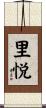 里悦 Scroll