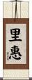 里惠 Scroll