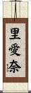 里愛奈 Scroll