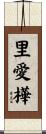 里愛樺 Scroll