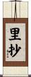 里抄 Scroll