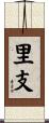 里支 Scroll