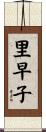 里早子 Scroll
