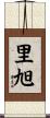 里旭 Scroll