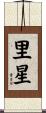 里星 Scroll