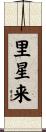 里星来 Scroll
