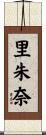 里朱奈 Scroll