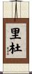 里杜 Scroll