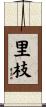 里枝 Scroll