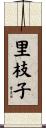 里枝子 Scroll