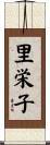 里栄子 Scroll