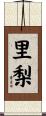 里梨 Scroll