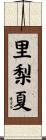 里梨夏 Scroll