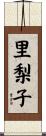 里梨子 Scroll