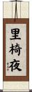 里椅夜 Scroll