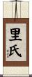里氏 Scroll