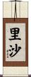 里沙 Scroll