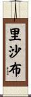 Rishabh Scroll