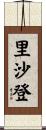 里沙登 Scroll