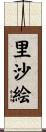 里沙絵 Scroll