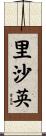 里沙英 Scroll