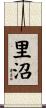 里沼 Scroll