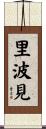 里波見 Scroll