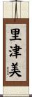 里津美 Scroll
