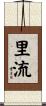 里流 Scroll