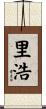 里浩 Scroll