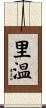 里温 Scroll
