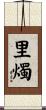 里燭 Scroll