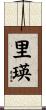 里瑛 Scroll