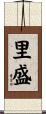 里盛 Scroll