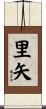 里矢 Scroll