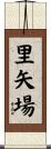 里矢場 Scroll