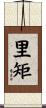 里矩 Scroll