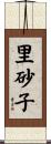 里砂子 Scroll