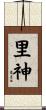 里神 Scroll