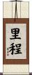 里程 Scroll