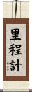 里程計 Scroll