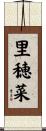 里穂菜 Scroll