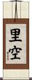 里空 Scroll