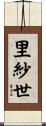 里紗世 Scroll