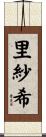 里紗希 Scroll