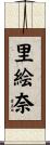 里絵奈 Scroll