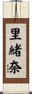 里緒奈 Scroll