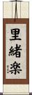 里緒楽 Scroll