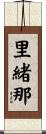 里緒那 Scroll