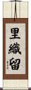 里織留 Scroll